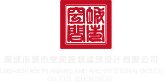 成人小鸡巴视频深圳市城市空间规划建筑设计有限公司
